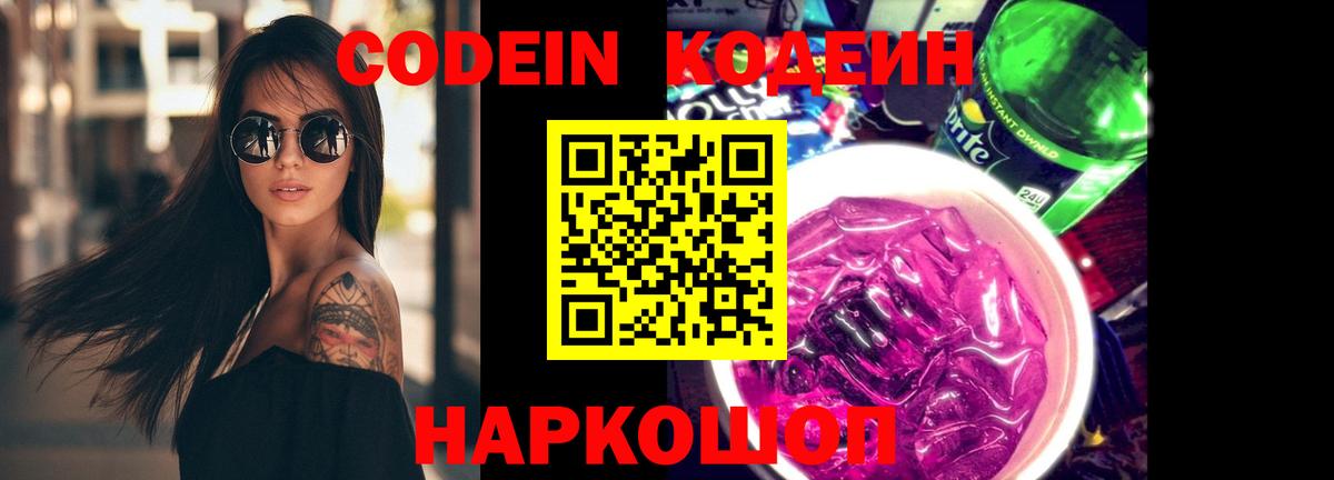 Кодеин Purple Drank  Кодеиновый сироп Lean напиток Lean (лин)  Вход с VPN  Заринск 